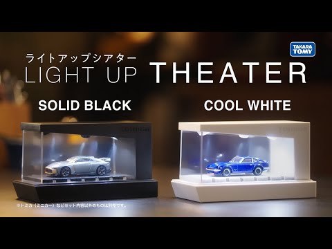 tomica ライトアップシアター