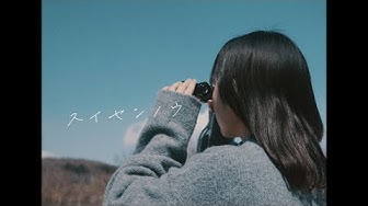Gum-9「スイセンノウ」Music Video