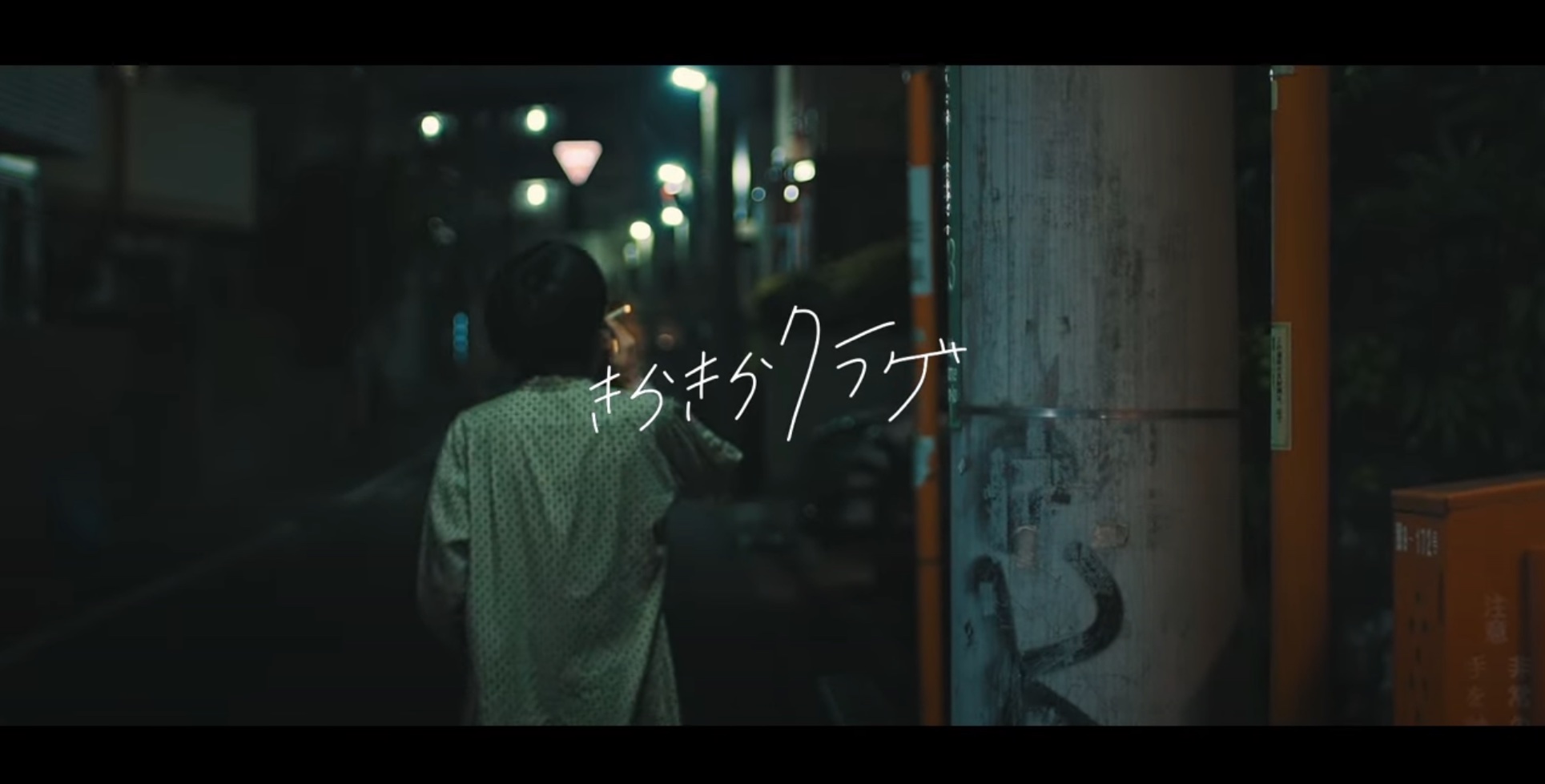 きらきらクラゲ『かわウソ』Official MV