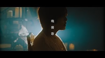 晩餐歌／tuki. (cover) by 天月