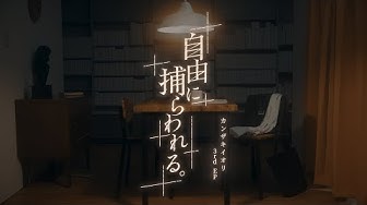 カンザキイオリ / 3rd EP「自由に捕らわれる。」クロスフェード