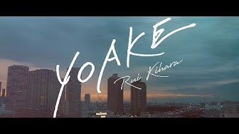 木原瑠生/YOAKE Official Music Video