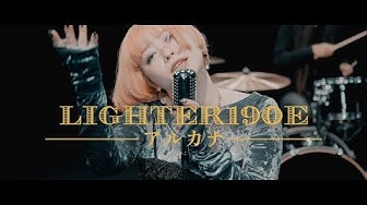 ライターイチキューゼロイー「アルカナ」”Arcana” Music Video