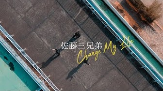 佐藤三兄弟 (Sato Triplets) / Change My Life -Music Video-